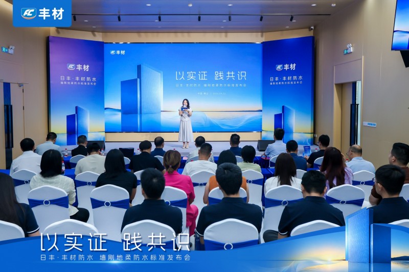 日丰丰材联合建研院发布《室内防水系统长期可靠性研究报告》，