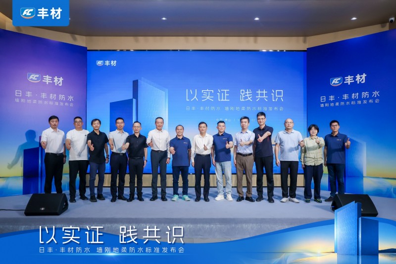 日丰丰材联合建研院发布《室内防水系统长期可靠性研究报告》，